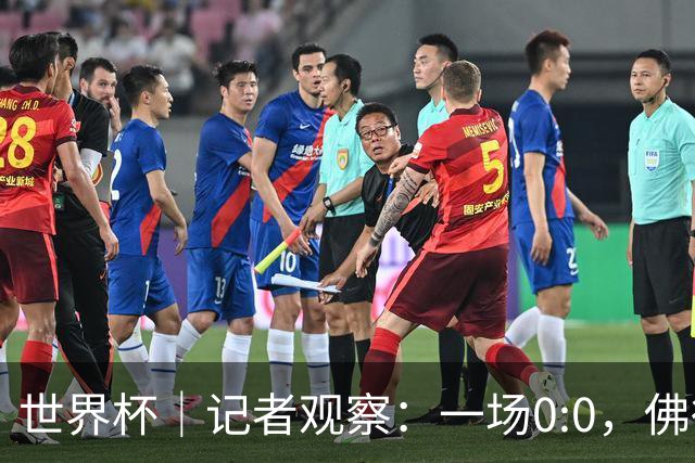 世界杯｜记者观察：一场0:0，佛得角为何如此振奋