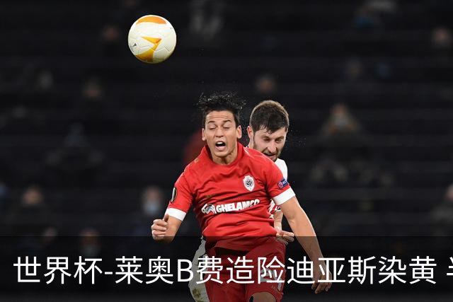 世界杯-莱奥B费造险迪亚斯染黄 半场葡萄牙0-0克罗地亚