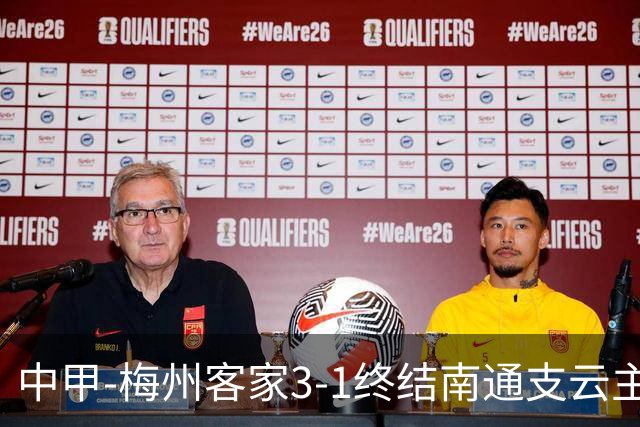 中甲-梅州客家3-1终结南通支云主场6连胜 维尼帽子戏法叶道驰破门