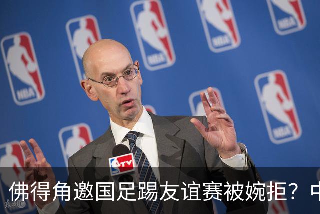 佛得角邀国足踢友谊赛被婉拒？中国足协回应：消息不实