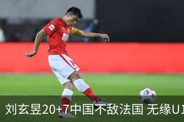 刘玄昱20+7中国不敌法国 无缘U17男篮世界杯8强