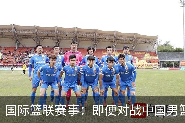 国际篮联赛事：即便对战中国男篮的结果不尽如意，日本队也不会被淘汰出局