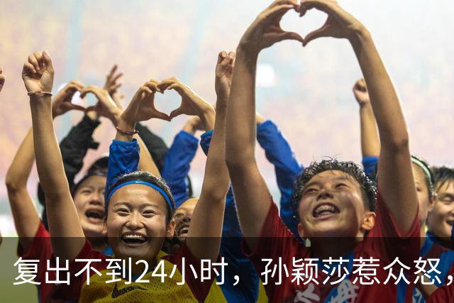 复出不到24小时，孙颖莎惹众怒，荒唐的一幕发生，刘国梁“背锅”