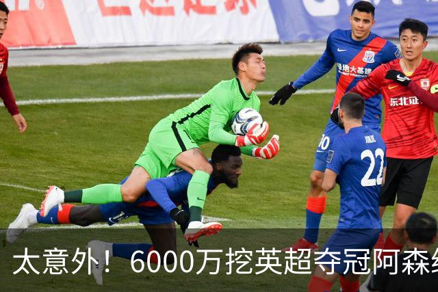 太意外！6000万挖英超夺冠阿森纳锋将，巴萨这笔交易暗藏巨大变数