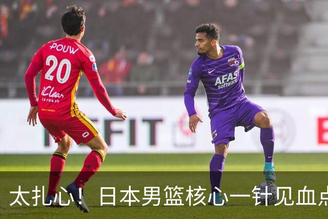 太扎心！日本男篮核心一针见血点评中国男篮，值得郭士强借鉴