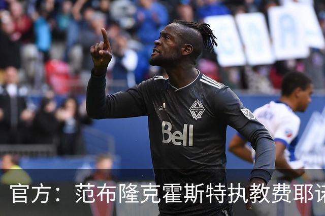 官方：范布隆克霍斯特执教费耶诺德，红军助教胡尔斯霍夫一同加盟