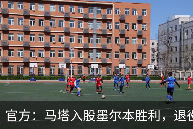 官方：马塔入股墨尔本胜利，退役后将任俱乐部高管