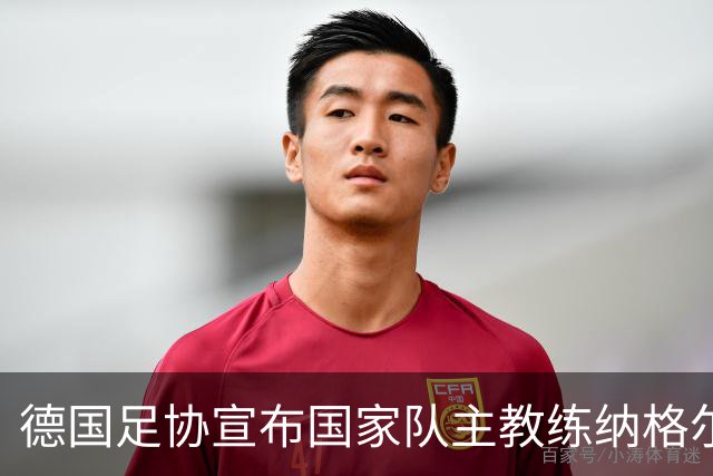 德国足协宣布国家队主教练纳格尔斯曼辞职