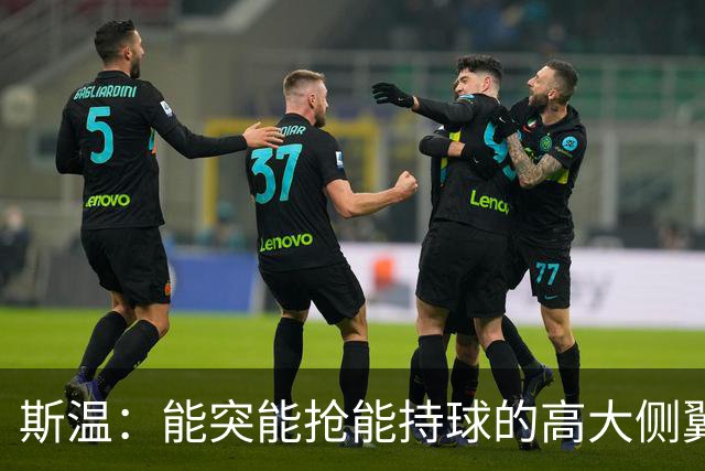 斯温：能突能抢能持球的高大侧翼 或是首轮末捡漏最佳选择？