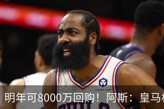 明年可8000万回购！阿斯：皇马相信帕斯未来会回归，有优先匹配权