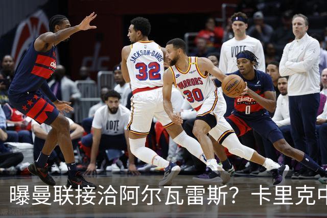 曝曼联接洽阿尔瓦雷斯？卡里克中锋真实计划揭秘，一人仍拒绝离队