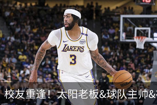 校友重逢！太阳老板&球队主帅&布里奇斯均来自密歇根州立大学