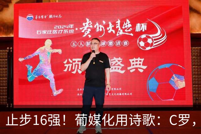 止步16强！葡媒化用诗歌：C罗，你的泪水中有多少是葡萄牙之泪？
