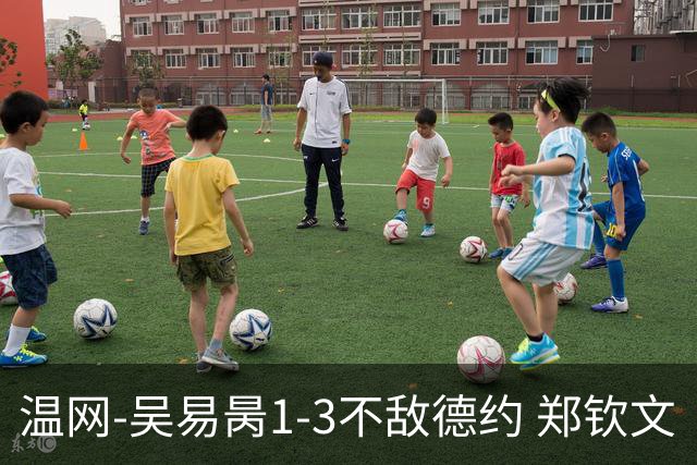 温网-吴易昺1-3不敌德约 郑钦文“一轮游”+王欣瑜张帅晋级