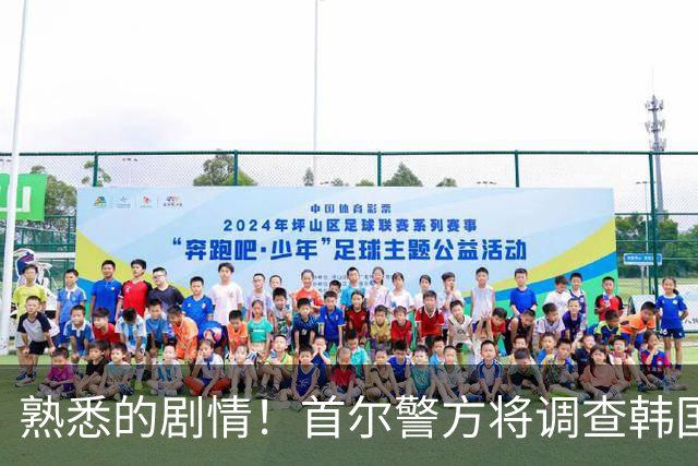 熟悉的剧情！首尔警方将调查韩国队主帅任命是否违法