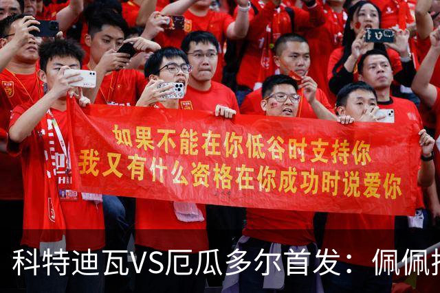 科特迪瓦VS厄瓜多尔首发：佩佩搭档扬-迪 凯塞多领军