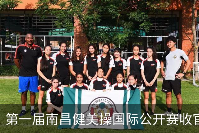 第一届南昌健美操国际公开赛收官