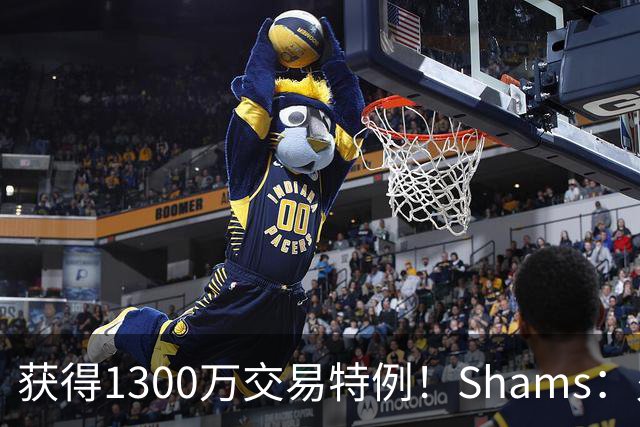 获得1300万交易特例！Shams：火箭搭上3个次轮将电风扇送往黄蜂！