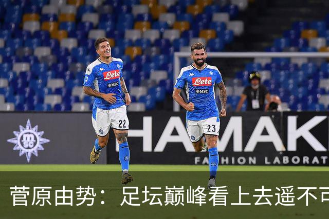 菅原由势：足坛巅峰看上去遥不可及，但如果不去追逐就永无法抵达