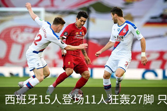 西班牙15人登场11人狂轰27脚 只收获0-0该是谁的锅？