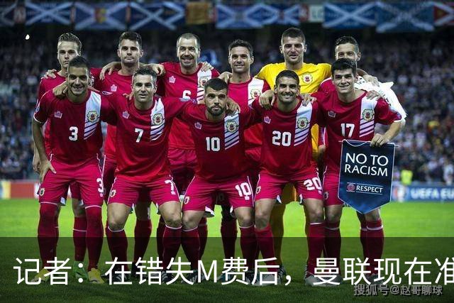 记者：在错失M费后，曼联现在准备探索引进伯恩茅斯中场斯科特