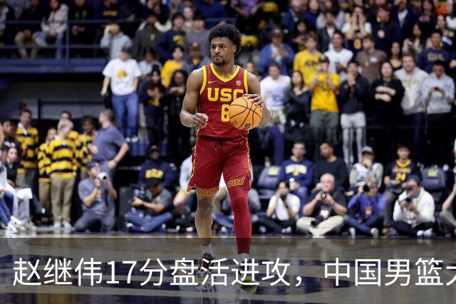赵继伟17分盘活进攻，中国男篮大胜晋级 杨瀚森10+5 郭士强不固执了