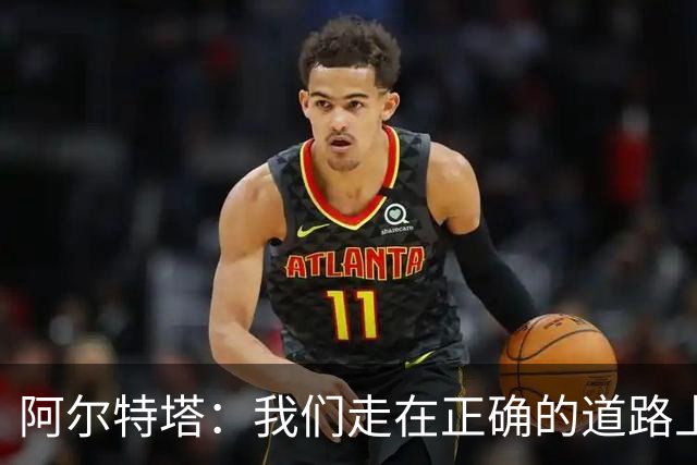 阿尔特塔：我们走在正确的道路上 祝贺曼城夺冠