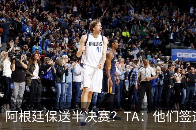 阿根廷保送半决赛？TA：他们签运确实太好，一路都难碰到争冠队