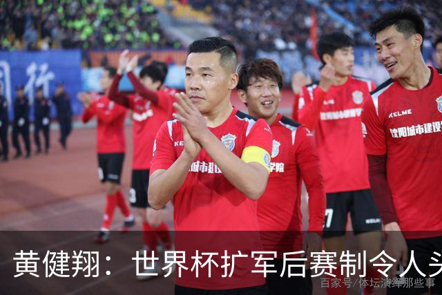 黄健翔：世界杯扩军后赛制令人头疼，恢复8个组也许会有默契球