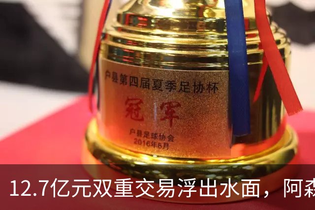 12.7亿元双重交易浮出水面，阿森纳夏窗加速补强中场与进攻选择