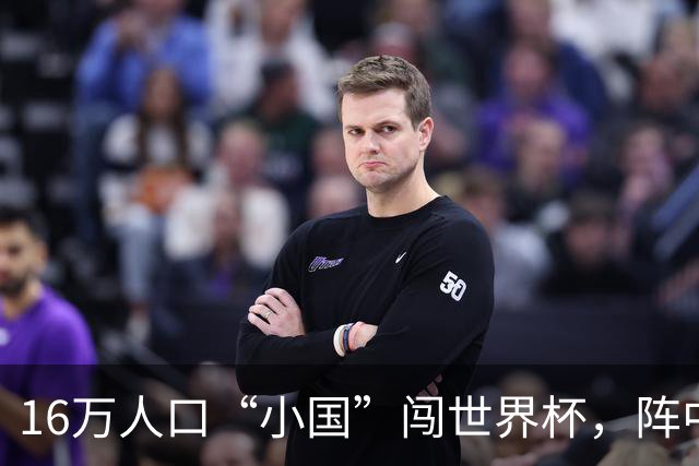 16万人口“小国”闯世界杯，阵中还有一位华裔球星