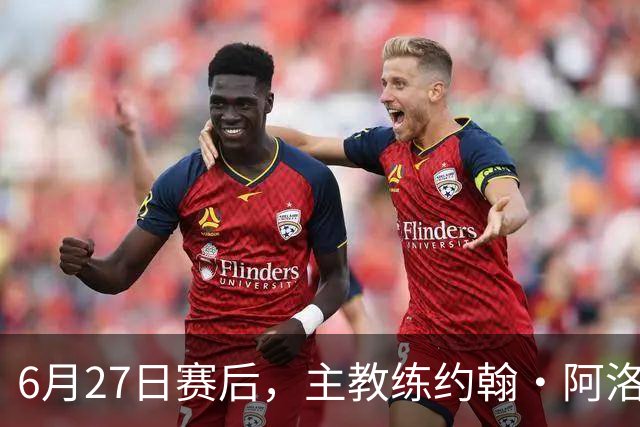 6月27日赛后，主教练约翰·阿洛伊西出席新闻发布会