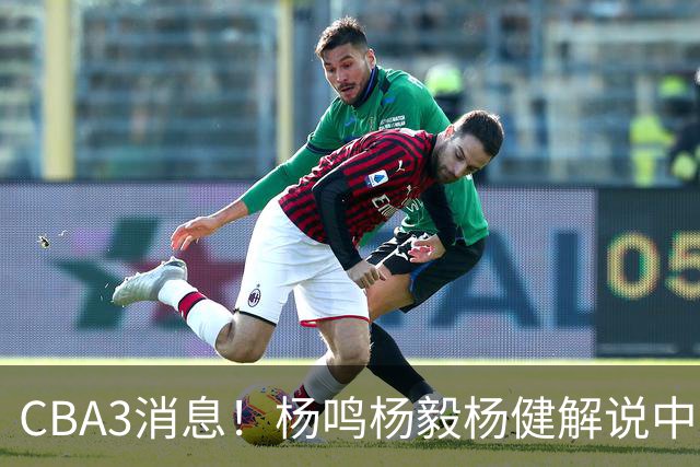CBA3消息！杨鸣杨毅杨健解说中日大战，弗格晒全家福，中国男篮出线条件出炉！
